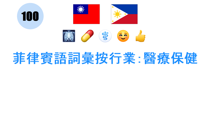 菲律賓語詞彙按行業：醫療保健